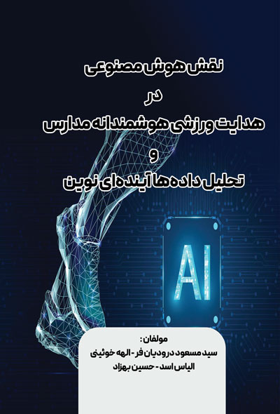 نقش هوش مصنوعی در هدایت ورزشی هوشمندانه مدارس: تحلیل داده ها آیندهای نوین